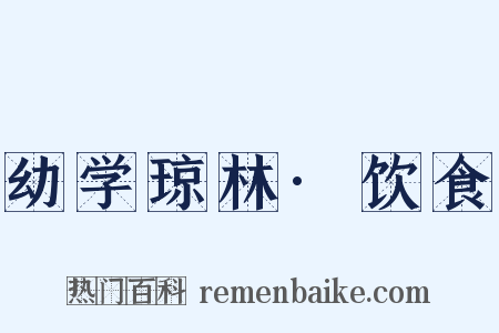 幼学琼林·饮食是什么意思的图片